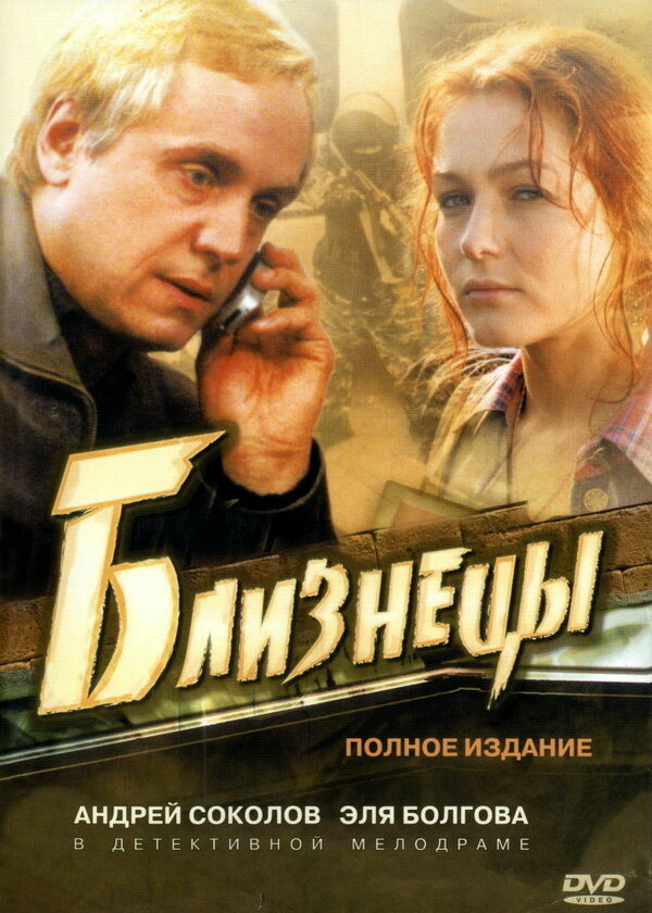 Близнецы (2004) - смотреть онлайн